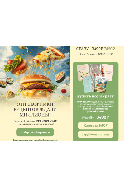 Сборник Летние рецепты. Тариф Все 5 сборников. Мария Фомичева