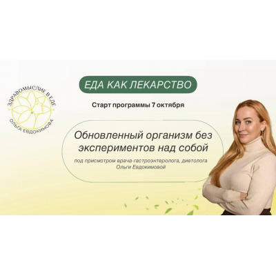 Еда как лекарство. Профессиональный тариф Специалист по клеточному и функциональному питанию 2024. Ольга Евдокимова
