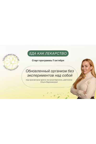 Еда как лекарство. Профессиональный тариф Специалист по клеточному и функциональному питанию 2024. Ольга Евдокимова