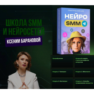 Нейро SMM. Ксения Баранова Нейро SMM. Ксения Баранова