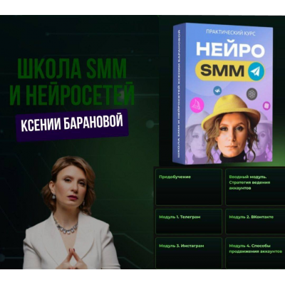 Нейро SMM. Ксения Баранова