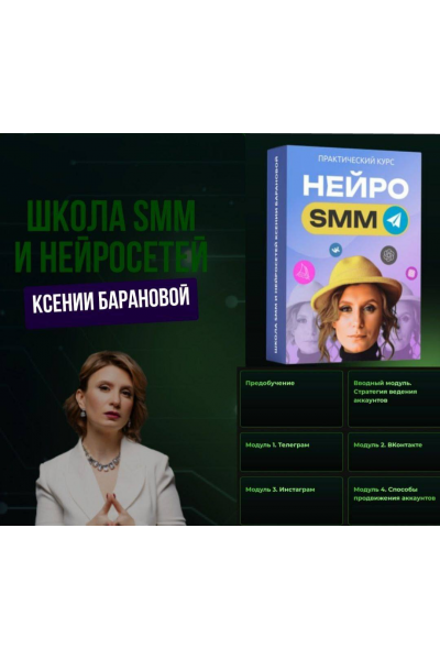 Нейро SMM. Ксения Баранова