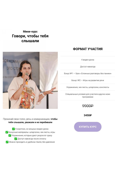 Мини-курс Говори, чтобы тебя слышали. Ольга Винокурова