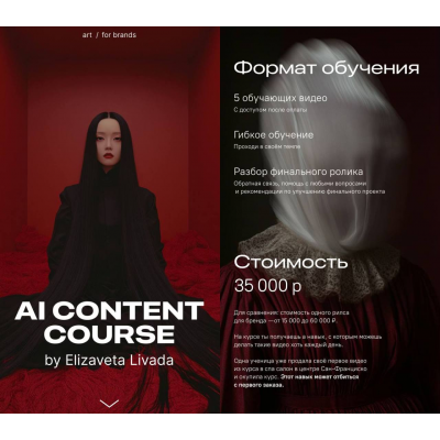 AI content course. Елизавета Ливада