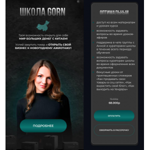 Школа Gorn. Тариф Оптимальный. Анна Степанова