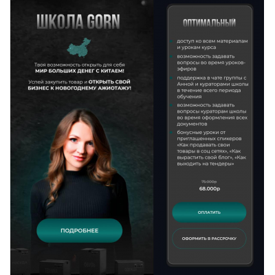 Школа Gorn. Тариф Оптимальный. Анна Степанова