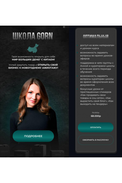 Школа Gorn. Тариф Оптимальный. Анна Степанова