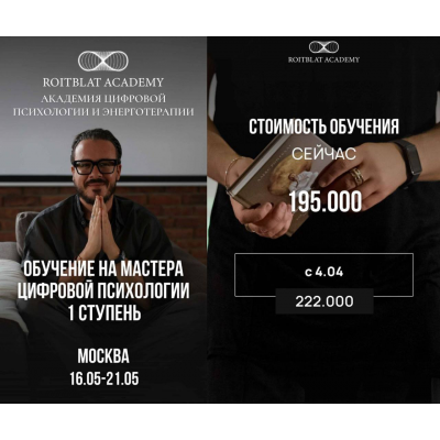 Обучение на мастера цифровой психологии. 1 ступень. Алекс Ройтблат, Roitblat Academy