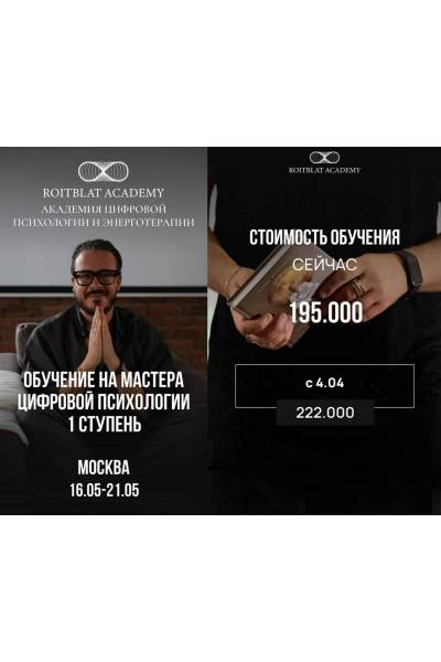 Обучение на мастера цифровой психологии. 1 ступень. Алекс Ройтблат, Roitblat Academy
