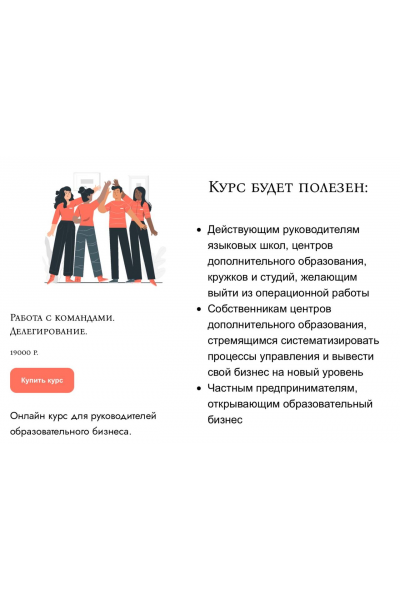 Работа с командами. Делегирование. Курс для руководителей образовательного бизнеса. Наталья Батиг
