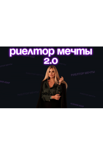 Риелтор мечты 2.0. Тариф Оптимальный. Ксения Asap