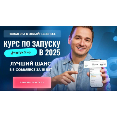 Курс по запуску Tik tok shop в 2025. Тариф Стандарт. Андрей Василенко, Tiktokshop.school