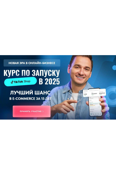 Курс по запуску Tik tok shop в 2025. Тариф Стандарт. Андрей Василенко, Tiktokshop.school