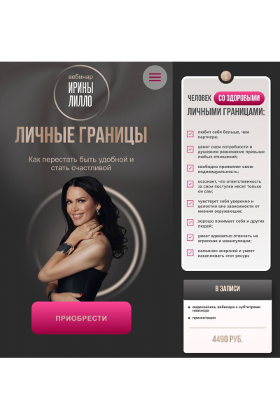 Личные границы. Ирина Лилло