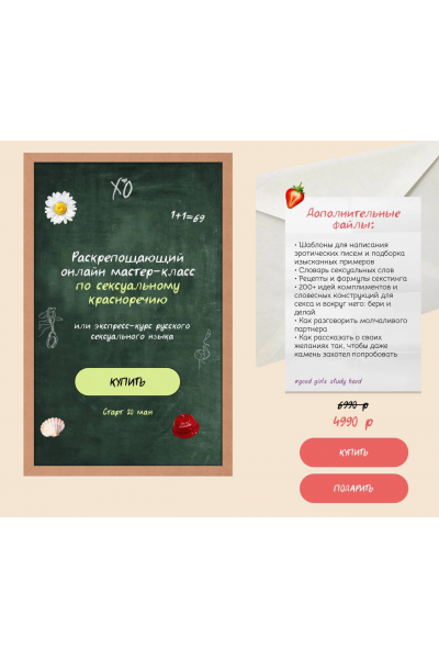 Раскрепощающий онлайн мастер-класс по сексуальному красноречию. Красноречие или экспресс-курс русского сексуального языка. Саша Корица