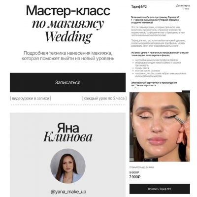 Мастер-класс по макияжу Wedding. Яна Климова