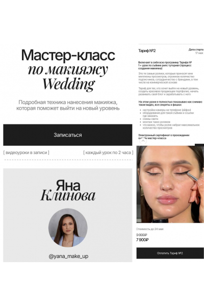 Мастер-класс по макияжу Wedding. Яна Климова