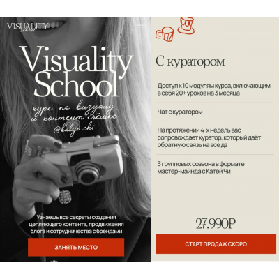 Visuality School. Курс по визуалу и контент-съемке. Тариф С куратором. Катя Чи