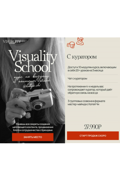 Visuality School. Курс по визуалу и контент-съемке. Тариф С куратором. Катя Чи