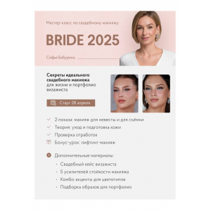 Bride 2025. Софья Бабурина Bride 2025. Софья Бабурина