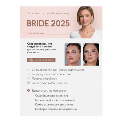 Bride 2025. Софья Бабурина