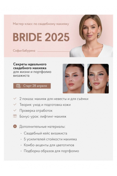 Bride 2025. Софья Бабурина