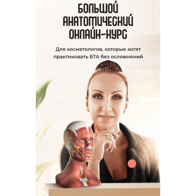 Большой анатомический онлайн-курс. Людмила Варуха