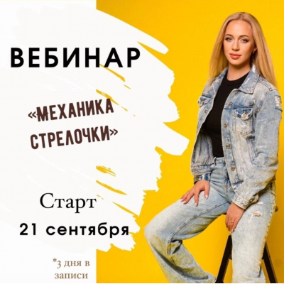 Механика Стрелочки. Екатерина Карманова