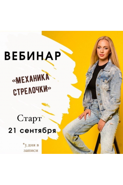 Механика Стрелочки. Екатерина Карманова
