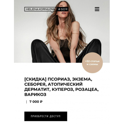 Псориаз, экзема, себорея, атопический дерматит, купероз, розацеа, варикоз. Елена Корнилова