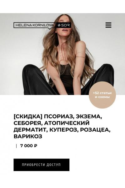 Псориаз, экзема, себорея, атопический дерматит, купероз, розацеа, варикоз. Елена Корнилова