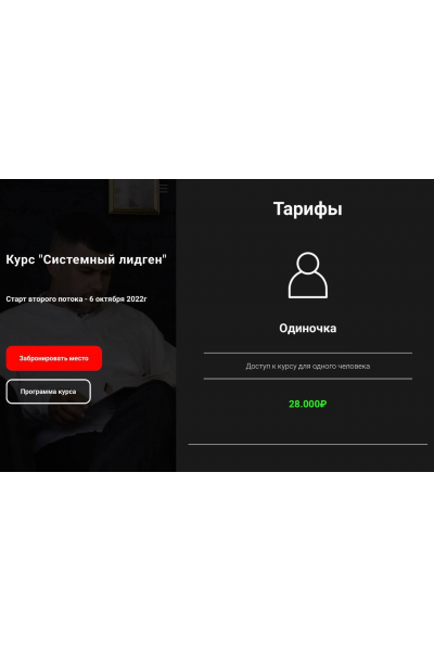 Системный лидген. Тариф Одиночка. Алексей Паньшин