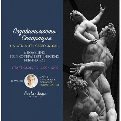 Созависимость. Сепарация. Начать жить свою жизнь. Мария Меженская