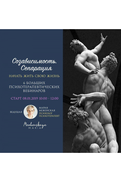 Созависимость. Сепарация. Начать жить свою жизнь. Мария Меженская
