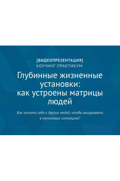 Глубинные жизненные установки: как устроены матрицы людей. Андрей Плигин