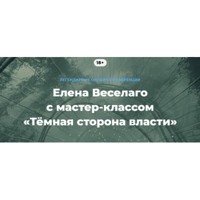 Тёмная сторона власти. Елена Веселаго