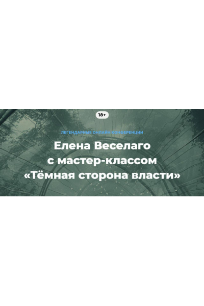 Тёмная сторона власти. Елена Веселаго