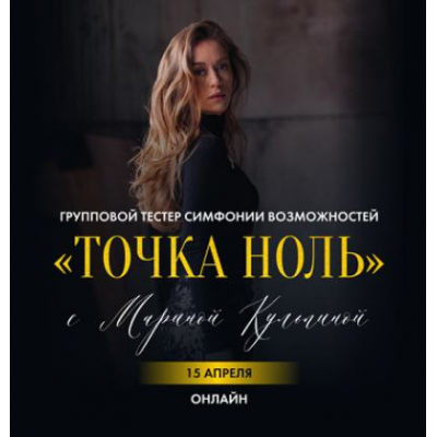 Точка ноль. Марина Кульпина