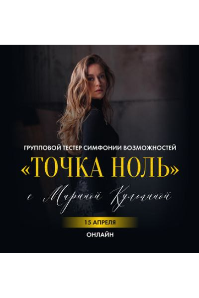 Точка ноль. Марина Кульпина