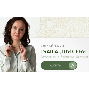 Гуаша для себя. Первая ступень. Омоложение, Здоровье, Энергия. Ольга Евдокимова