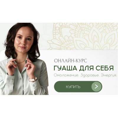 Гуаша для себя. Первая ступень. Омоложение, Здоровье, Энергия. Ольга Евдокимова