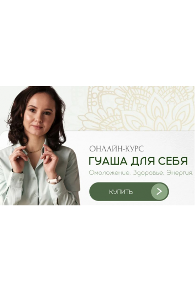 Гуаша для себя. Первая ступень. Омоложение, Здоровье, Энергия. Ольга Евдокимова