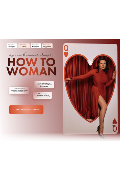 How to woman. Курс по женственности и отношениям. Тариф Вместе. 2025. Василиса Зинарь
