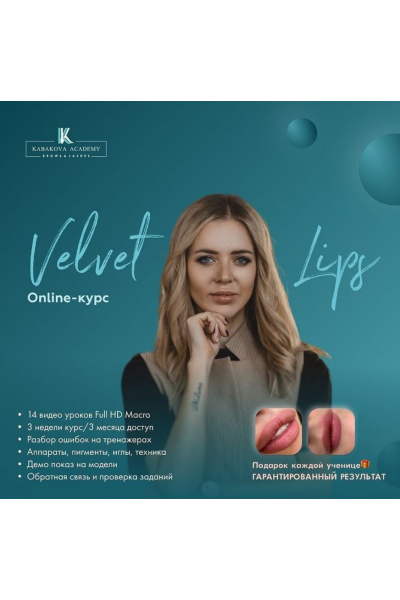  Velvet lips HD. Екатерина Кабакова