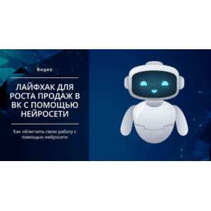 Лайфхак для роста продаж в ВК с помощью нейросети. Михаил Христосенко, Smm Академия