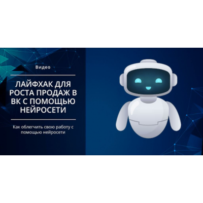 Лайфхак для роста продаж в ВК с помощью нейросети. Михаил Христосенко, Smm Академия