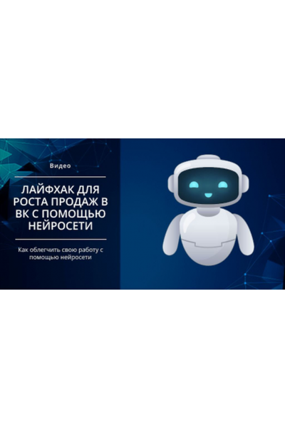 Лайфхак для роста продаж в ВК с помощью нейросети. Михаил Христосенко, Smm Академия