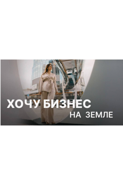 Хочу бизнес на земле. Пакет вебинаров. Юлия Ромашевская