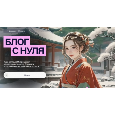 Блог с нуля 2025. Тариф 03. Vip. Александра Митрошина