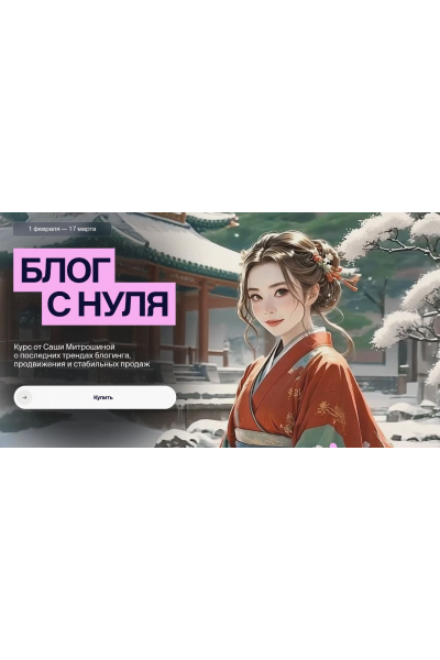 Блог с нуля 2025. Тариф 03. Vip. Александра Митрошина